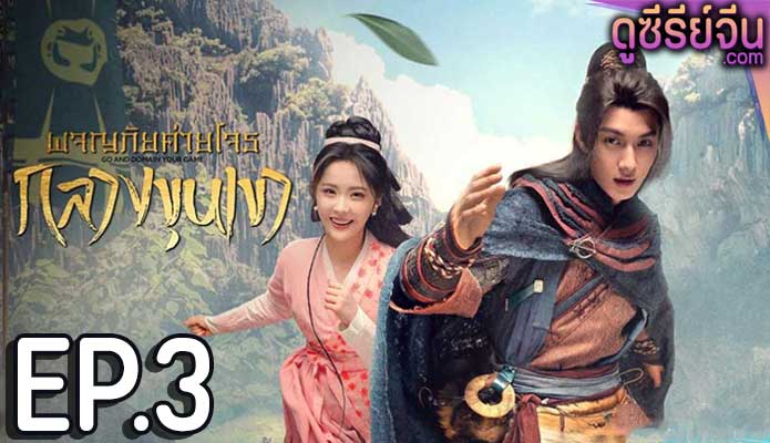 Go and Domain Your Game ผจญภัยค่ายโจรกลางขุนเขา (ซับไทย) ตอนที่ 3