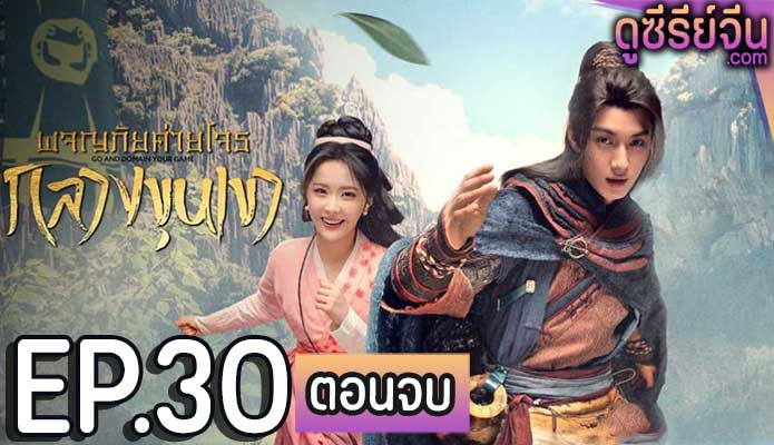 Go and Domain Your Game ผจญภัยค่ายโจรกลางขุนเขา (ซับไทย) ตอนที่ 30 (ตอนจบ)