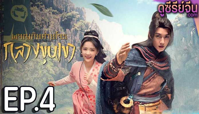 Go and Domain Your Game ผจญภัยค่ายโจรกลางขุนเขา (ซับไทย) ตอนที่ 4