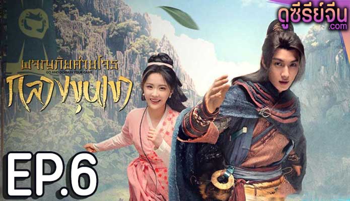 Go and Domain Your Game ผจญภัยค่ายโจรกลางขุนเขา (ซับไทย) ตอนที่ 6