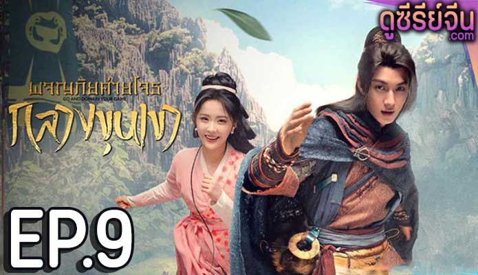 Go and Domain Your Game ผจญภัยค่ายโจรกลางขุนเขา (ซับไทย) ตอนที่ 9