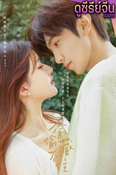 Hidden Love แอบรักให้เธอรู้ (ซับไทย)