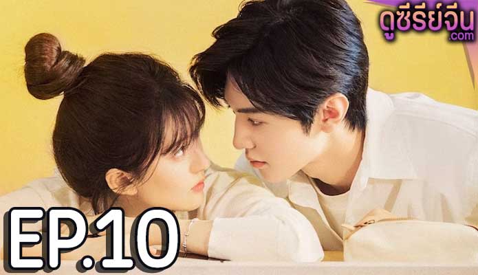 Hidden Love แอบรักให้เธอรู้ (ซับไทย) ตอนที่ 10