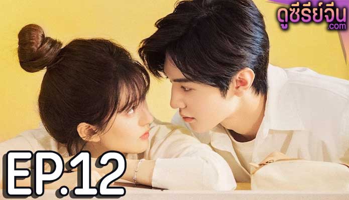 Hidden Love แอบรักให้เธอรู้ (ซับไทย) ตอนที่ 12