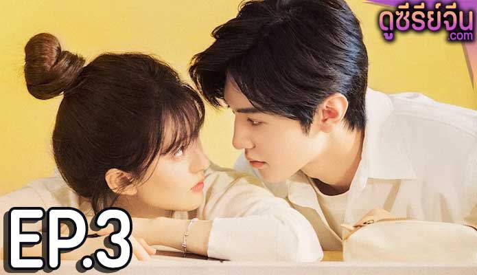 Hidden Love แอบรักให้เธอรู้ (ซับไทย) ตอนที่ 3