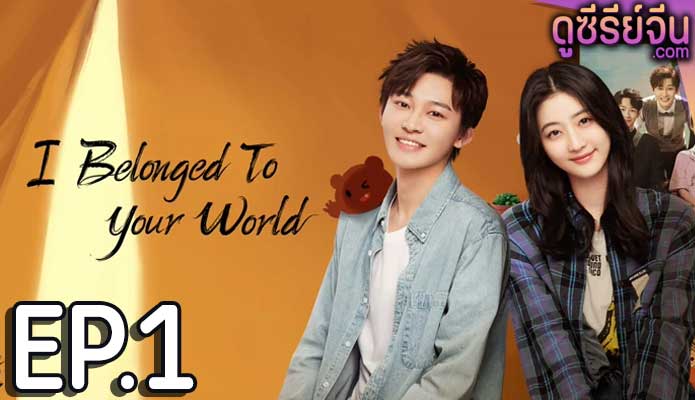 I Belonged to Your World เธอมาเพื่อเปลี่ยนโลกทั้งใบ (ซับไทย) ตอนที่ 1