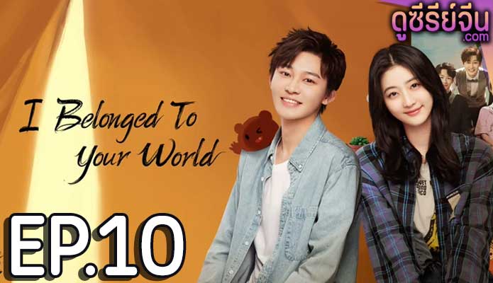 I Belonged to Your World เธอมาเพื่อเปลี่ยนโลกทั้งใบ (ซับไทย) ตอนที่ 10