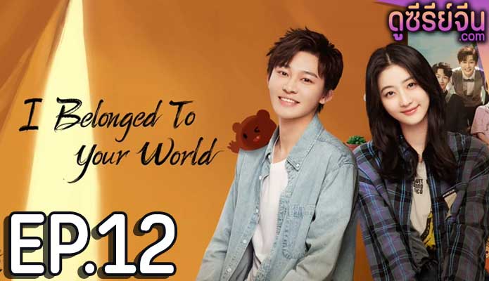 I Belonged to Your World เธอมาเพื่อเปลี่ยนโลกทั้งใบ (ซับไทย) ตอนที่ 12