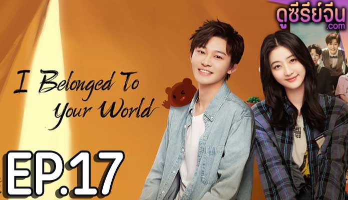 I Belonged to Your World เธอมาเพื่อเปลี่ยนโลกทั้งใบ (ซับไทย) ตอนที่ 17