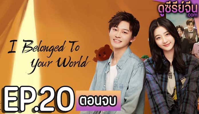 I Belonged to Your World เธอมาเพื่อเปลี่ยนโลกทั้งใบ (ซับไทย) ตอนที่ 20 (ตอนจบ)