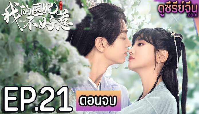 I Have a Smart Doctor Wife Season 2 วุ่นรักตำรับหมอหญิง ภาค 2 (ซับไทย) ตอนที่ 21 (ตอนจบ)