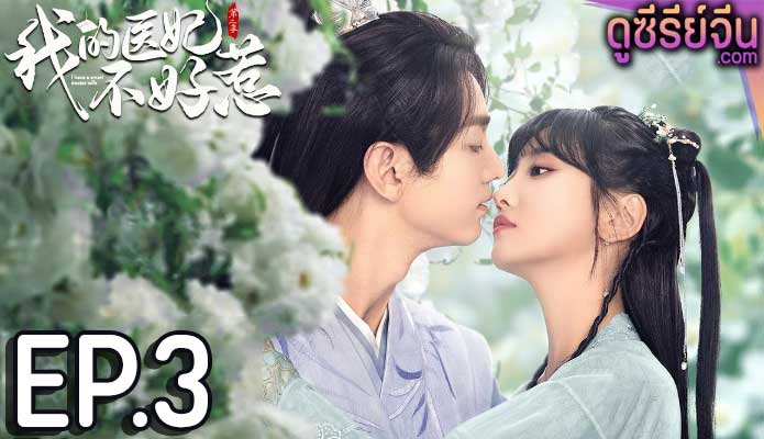 I Have a Smart Doctor Wife Season 2 วุ่นรักตำรับหมอหญิง ภาค 2 (ซับไทย) ตอนที่ 3