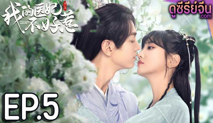 I Have a Smart Doctor Wife Season 2 วุ่นรักตำรับหมอหญิง ภาค 2 (ซับไทย) ตอนที่ 5