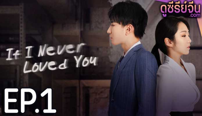 If I Never Loved You สมมุติว่าไม่เคยรักเธอ (ซับไทย) ตอนที่ 1