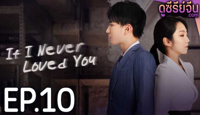 If I Never Loved You สมมุติว่าไม่เคยรักเธอ (ซับไทย) ตอนที่ 10