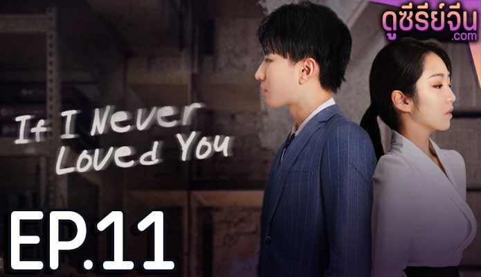 If I Never Loved You สมมุติว่าไม่เคยรักเธอ (ซับไทย) ตอนที่ 11