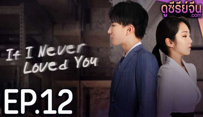 If I Never Loved You สมมุติว่าไม่เคยรักเธอ (ซับไทย) ตอนที่ 12