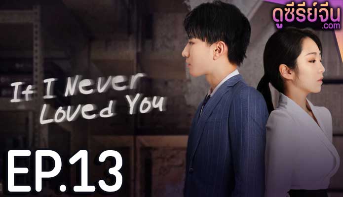 If I Never Loved You สมมุติว่าไม่เคยรักเธอ (ซับไทย) ตอนที่ 13