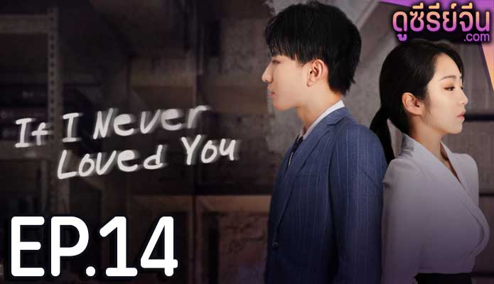 If I Never Loved You สมมุติว่าไม่เคยรักเธอ (ซับไทย) ตอนที่ 14