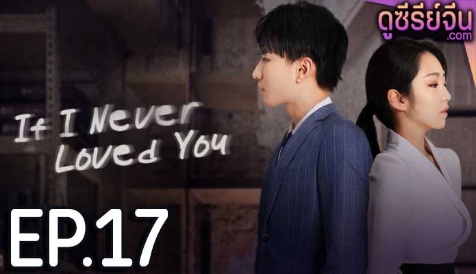 If I Never Loved You สมมุติว่าไม่เคยรักเธอ (ซับไทย) ตอนที่ 17