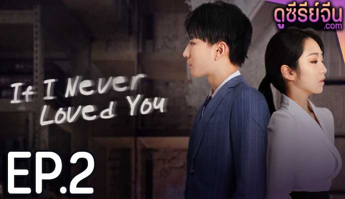 If I Never Loved You สมมุติว่าไม่เคยรักเธอ (ซับไทย) ตอนที่ 2