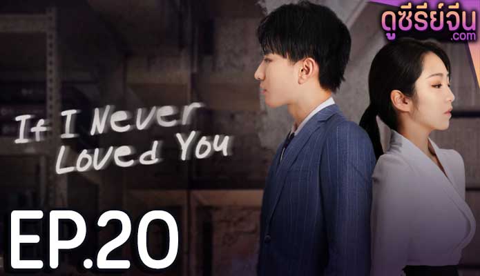 If I Never Loved You สมมุติว่าไม่เคยรักเธอ (ซับไทย) ตอนที่ 20