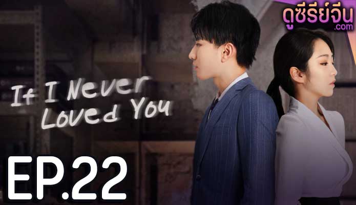 If I Never Loved You สมมุติว่าไม่เคยรักเธอ (ซับไทย) ตอนที่ 22