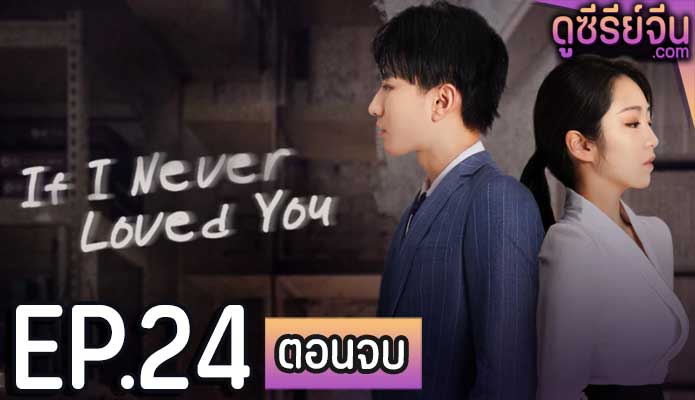 If I Never Loved You สมมุติว่าไม่เคยรักเธอ (ซับไทย) ตอนที่ 24 (ตอนจบ)