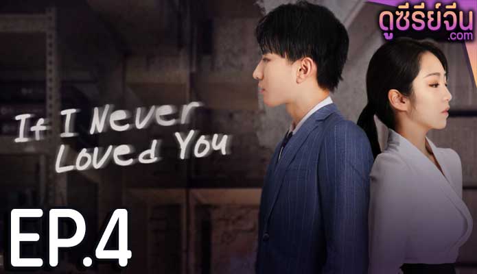 If I Never Loved You สมมุติว่าไม่เคยรักเธอ (ซับไทย) ตอนที่ 4