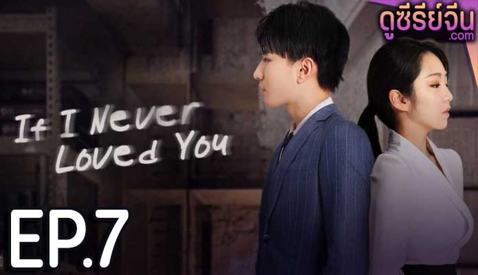 If I Never Loved You สมมุติว่าไม่เคยรักเธอ (ซับไทย) ตอนที่ 7