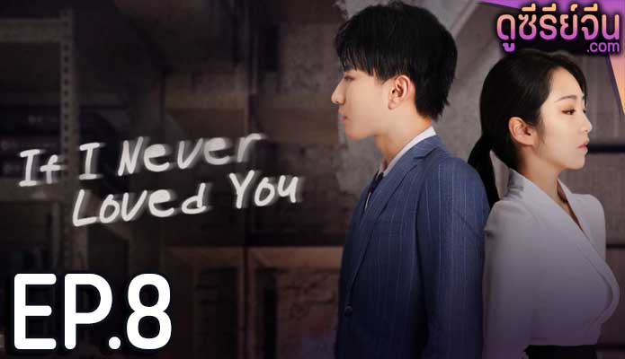 If I Never Loved You สมมุติว่าไม่เคยรักเธอ (ซับไทย) ตอนที่ 8