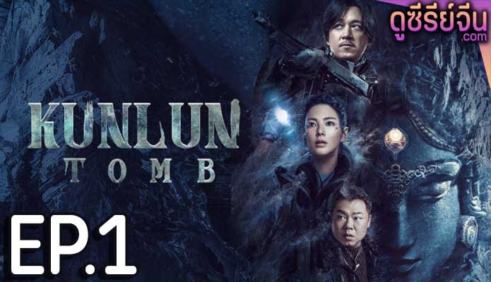 Kunlun Tomb คนขุดสุสาน วังเทพคุนหลุน (ซับไทย) ตอนที่ 1