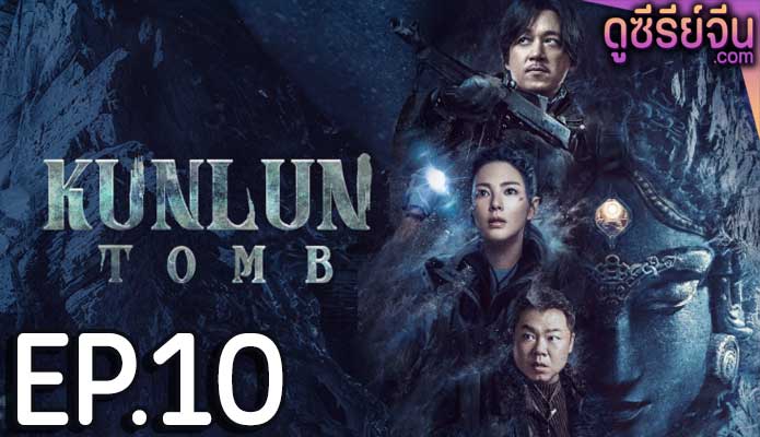 Kunlun Tomb คนขุดสุสาน วังเทพคุนหลุน (ซับไทย) ตอนที่ 10