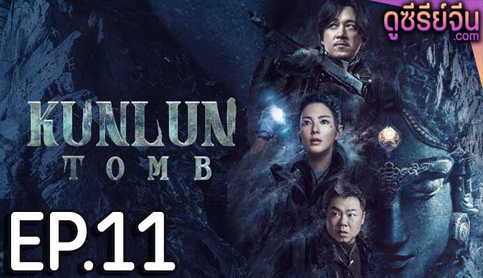 Kunlun Tomb คนขุดสุสาน วังเทพคุนหลุน (ซับไทย) ตอนที่ 11