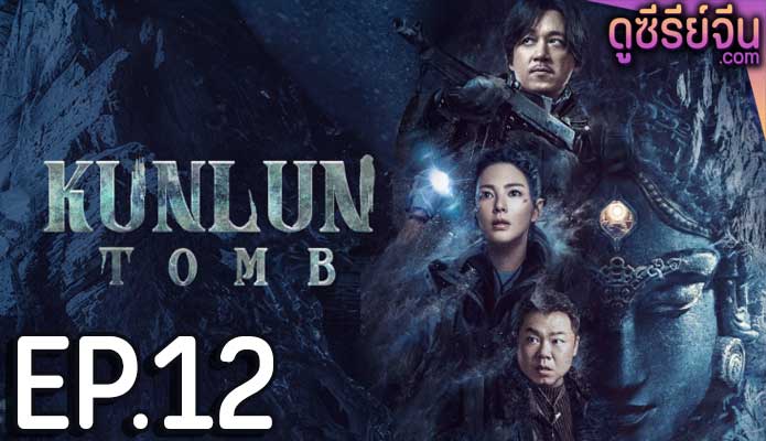 Kunlun Tomb คนขุดสุสาน วังเทพคุนหลุน (ซับไทย) ตอนที่ 12