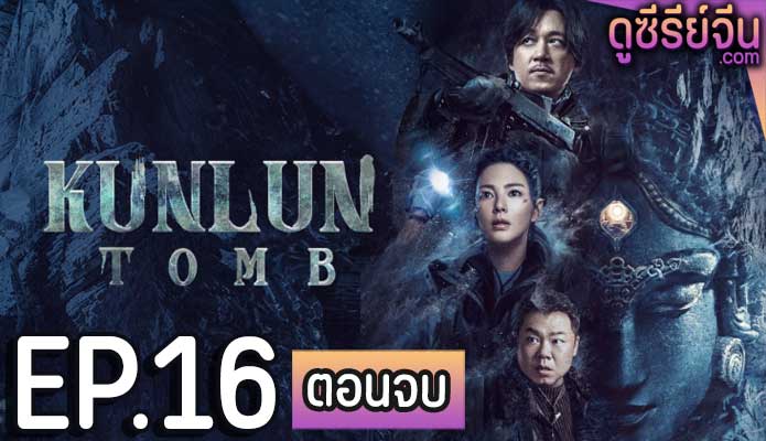 Kunlun Tomb คนขุดสุสาน วังเทพคุนหลุน (ซับไทย) ตอนที่ 16 (ตอนจบ)