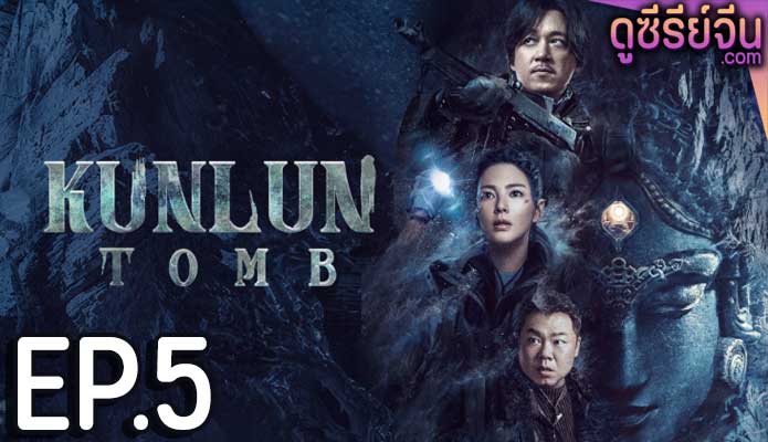 Kunlun Tomb คนขุดสุสาน วังเทพคุนหลุน (ซับไทย) ตอนที่ 5