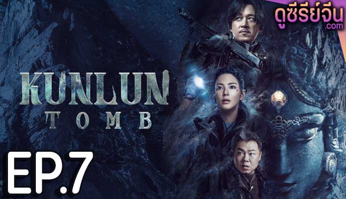 Kunlun Tomb คนขุดสุสาน วังเทพคุนหลุน (ซับไทย) ตอนที่ 7