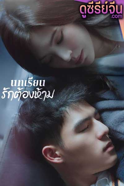 Lesson in Love บทเรียนรักต้องห้าม (พากย์ไทย)