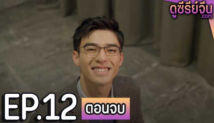 Lesson in Love บทเรียนรักต้องห้าม (พากย์ไทย) ตอนที่ 12 (ตอนจบ)