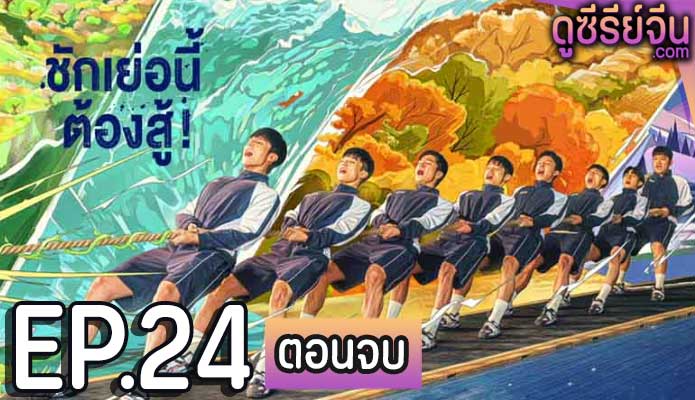 Let’s Tug It ชักเย่อนี้ ต้องสู้ (ซับไทย) ตอนที่ 24 (ตอนจบ)