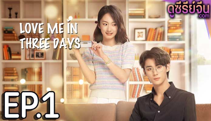 Love Me in Three Days รักเธอในสามวัน (ซับไทย) ตอนที่ 1