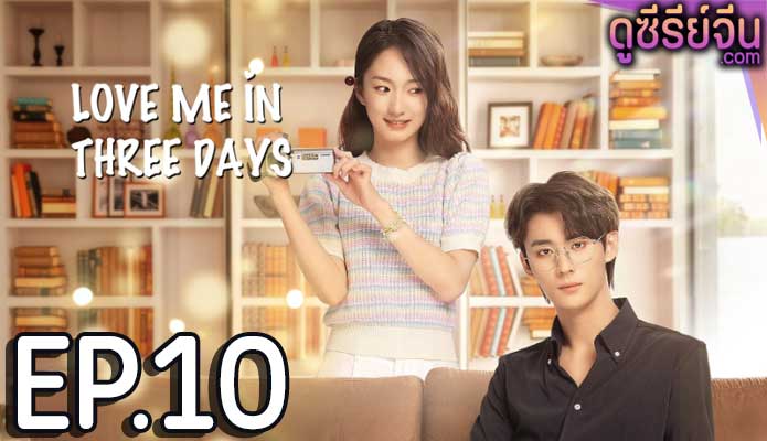 Love Me in Three Days รักเธอในสามวัน (ซับไทย) ตอนที่ 10