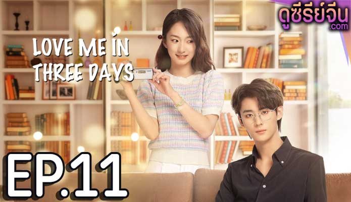 Love Me in Three Days รักเธอในสามวัน (ซับไทย) ตอนที่ 11