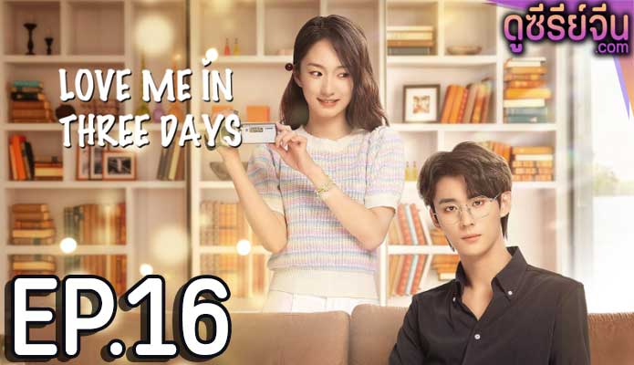 Love Me in Three Days รักเธอในสามวัน (ซับไทย) ตอนที่ 16