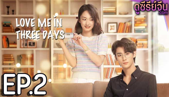 Love Me in Three Days รักเธอในสามวัน (ซับไทย) ตอนที่ 2