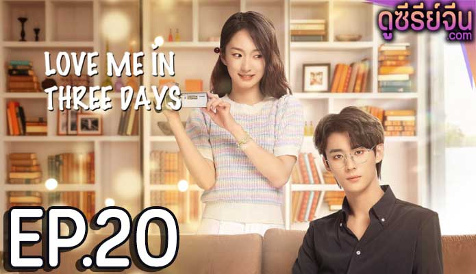 Love Me in Three Days รักเธอในสามวัน (ซับไทย) ตอนที่ 20