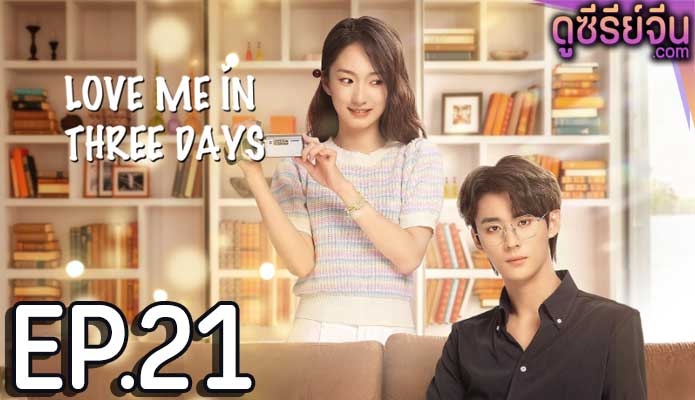 Love Me in Three Days รักเธอในสามวัน (ซับไทย) ตอนที่ 21