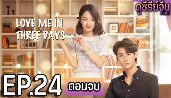 Love Me in Three Days รักเธอในสามวัน (ซับไทย) ตอนที่ 24 (ตอนจบ)