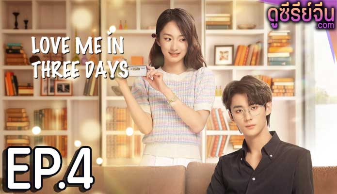 Love Me in Three Days รักเธอในสามวัน (ซับไทย) ตอนที่ 4